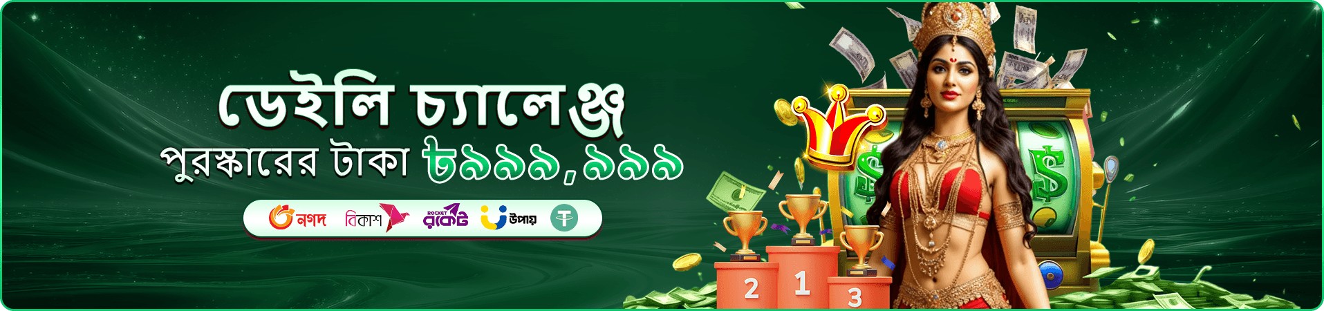 সর্বশেষ বোনাস অফারের প্রচার ব্যানার